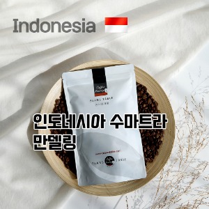 인도네시아 수마트라 만델링 Indonesia Sumatra Mandheling+